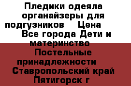 Пледики,одеяла,органайзеры для подгузников. › Цена ­ 500 - Все города Дети и материнство » Постельные принадлежности   . Ставропольский край,Пятигорск г.